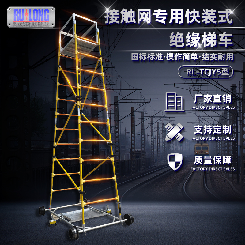RL-TCJY5-1型快裝式絕緣梯車(chē)（隧道，接觸網(wǎng)）